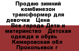 Продаю зимний комбинезон трансформер для девочки › Цена ­ 1 000 - Все города Дети и материнство » Детская одежда и обувь   . Кемеровская обл.,Прокопьевск г.